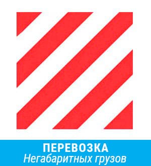 Перевозка негабаритных грузов в Санкт-Петербурге и по всей России